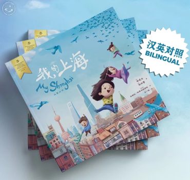 My Shanghai (Bilingual)